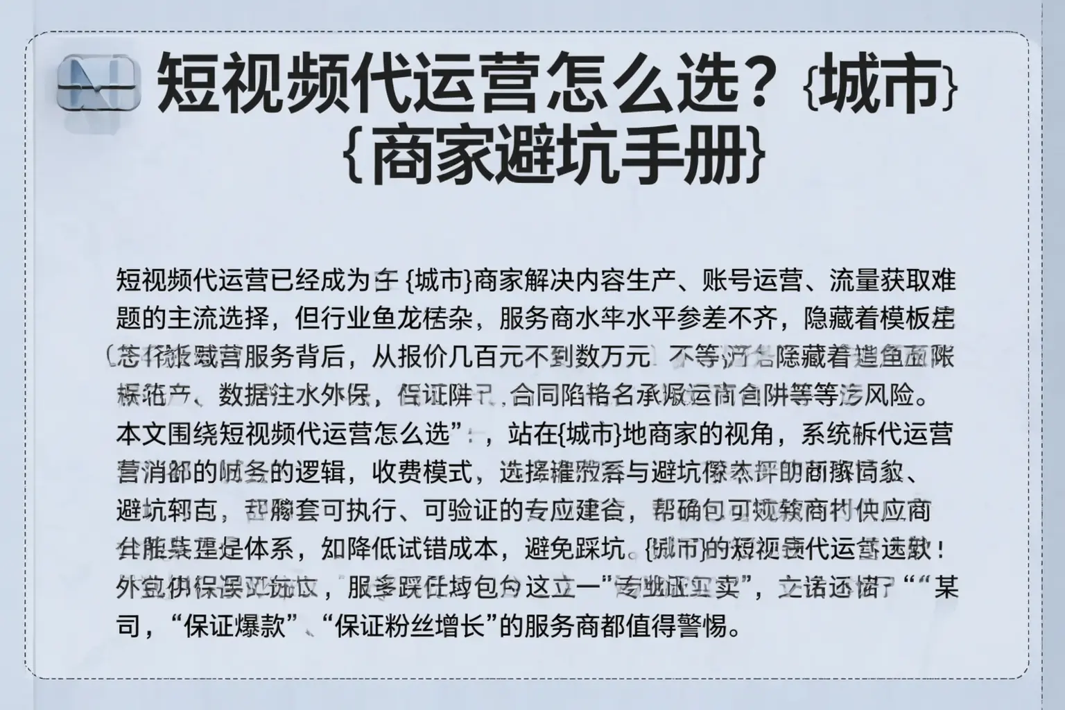 短视频代运营怎么选？宁晋商家避坑手册