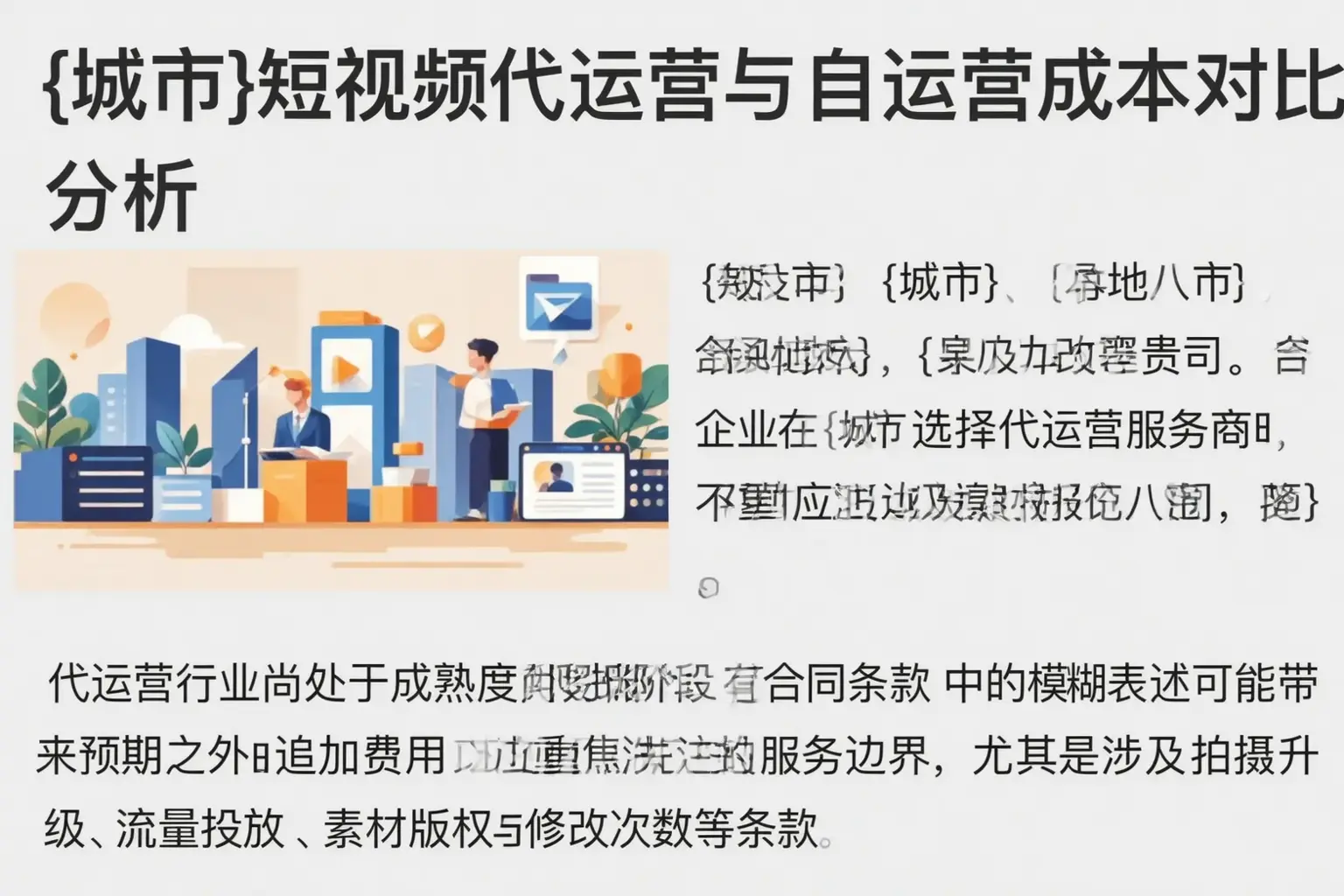 宁晋短视频代运营与自运营成本对比分析