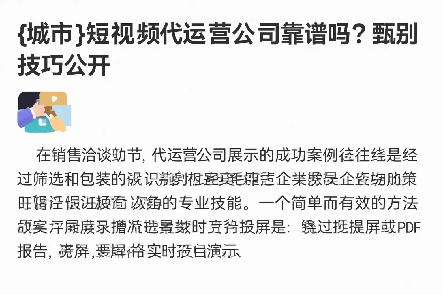 宁晋短视频代运营公司靠谱吗?甄别技巧公开