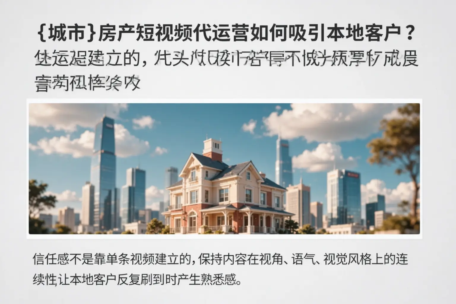 宁晋房产短视频代运营如何吸引本地客户？
