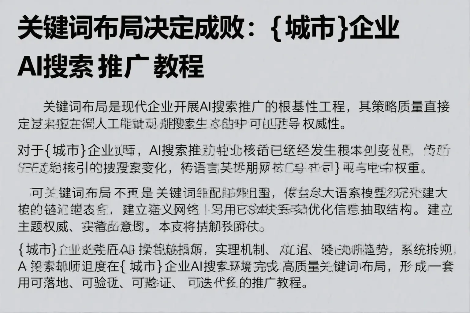 关键词布局决定成败：宁晋企业AI搜索推广教程
